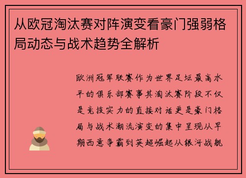 从欧冠淘汰赛对阵演变看豪门强弱格局动态与战术趋势全解析
