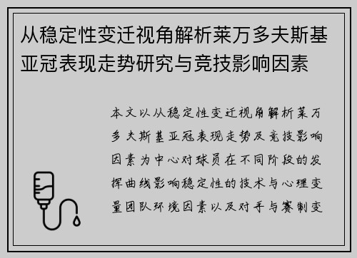 从稳定性变迁视角解析莱万多夫斯基亚冠表现走势研究与竞技影响因素