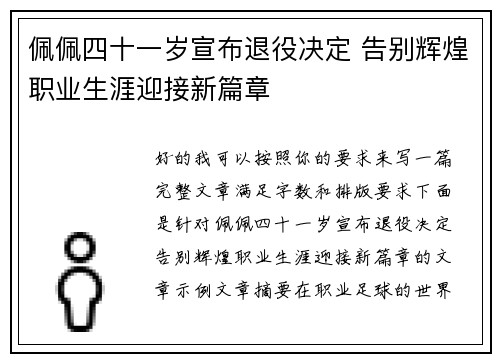 佩佩四十一岁宣布退役决定 告别辉煌职业生涯迎接新篇章