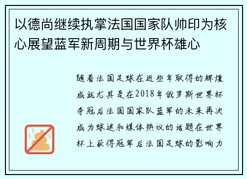 以德尚继续执掌法国国家队帅印为核心展望蓝军新周期与世界杯雄心