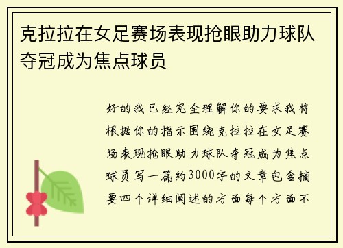 克拉拉在女足赛场表现抢眼助力球队夺冠成为焦点球员