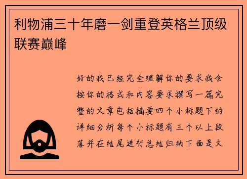 利物浦三十年磨一剑重登英格兰顶级联赛巅峰
