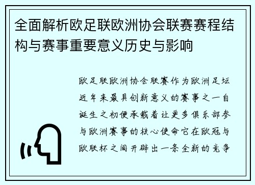 全面解析欧足联欧洲协会联赛赛程结构与赛事重要意义历史与影响