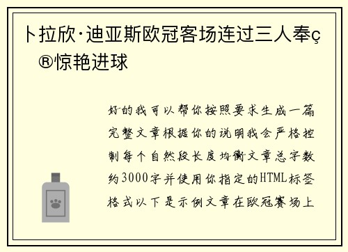 卜拉欣·迪亚斯欧冠客场连过三人奉献惊艳进球
