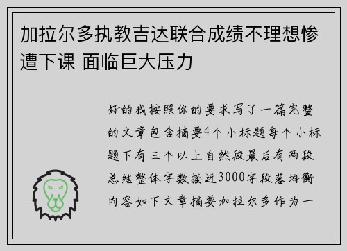 加拉尔多执教吉达联合成绩不理想惨遭下课 面临巨大压力