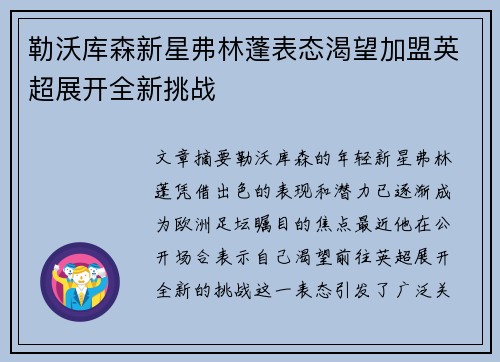 勒沃库森新星弗林蓬表态渴望加盟英超展开全新挑战
