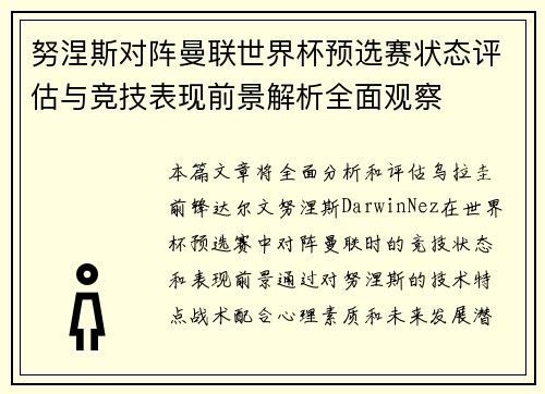 努涅斯对阵曼联世界杯预选赛状态评估与竞技表现前景解析全面观察