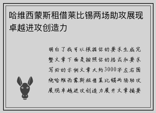 哈维西蒙斯租借莱比锡两场助攻展现卓越进攻创造力