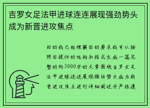 吉罗女足法甲进球连连展现强劲势头成为新晋进攻焦点