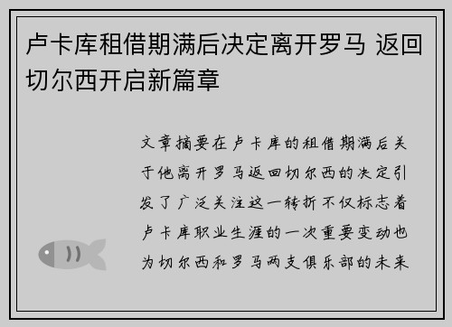 卢卡库租借期满后决定离开罗马 返回切尔西开启新篇章
