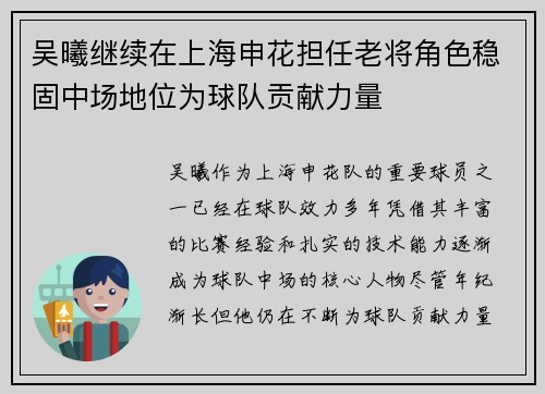 吴曦继续在上海申花担任老将角色稳固中场地位为球队贡献力量