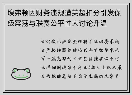 埃弗顿因财务违规遭英超扣分引发保级震荡与联赛公平性大讨论升温