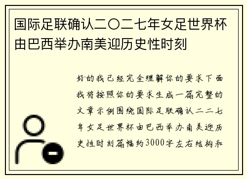 国际足联确认二〇二七年女足世界杯由巴西举办南美迎历史性时刻
