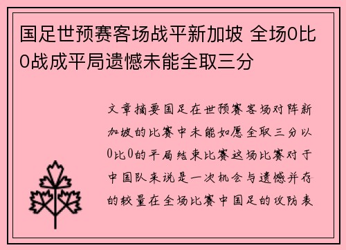 国足世预赛客场战平新加坡 全场0比0战成平局遗憾未能全取三分