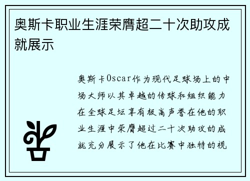 奥斯卡职业生涯荣膺超二十次助攻成就展示
