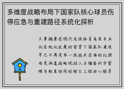 多维度战略布局下国家队核心球员伤停应急与重建路径系统化探析