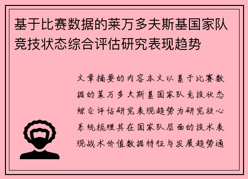 基于比赛数据的莱万多夫斯基国家队竞技状态综合评估研究表现趋势