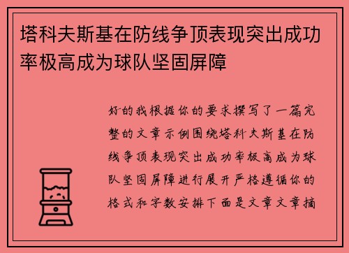 塔科夫斯基在防线争顶表现突出成功率极高成为球队坚固屏障