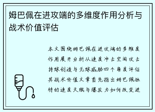 姆巴佩在进攻端的多维度作用分析与战术价值评估