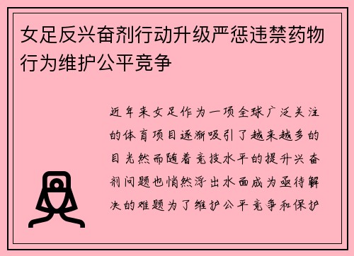 女足反兴奋剂行动升级严惩违禁药物行为维护公平竞争