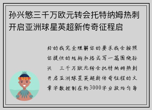 孙兴慜三千万欧元转会托特纳姆热刺开启亚洲球星英超新传奇征程启