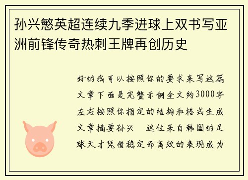 孙兴慜英超连续九季进球上双书写亚洲前锋传奇热刺王牌再创历史