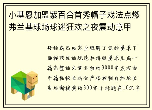 小基恩加盟紫百合首秀帽子戏法点燃弗兰基球场球迷狂欢之夜震动意甲