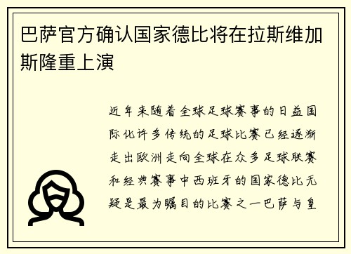 巴萨官方确认国家德比将在拉斯维加斯隆重上演