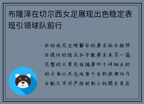 布隆泽在切尔西女足展现出色稳定表现引领球队前行