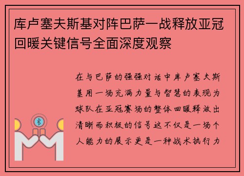 库卢塞夫斯基对阵巴萨一战释放亚冠回暖关键信号全面深度观察