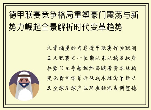 德甲联赛竞争格局重塑豪门震荡与新势力崛起全景解析时代变革趋势