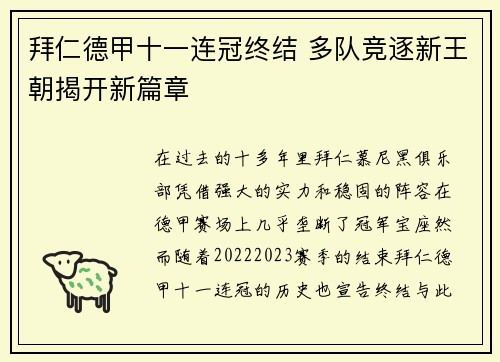 拜仁德甲十一连冠终结 多队竞逐新王朝揭开新篇章