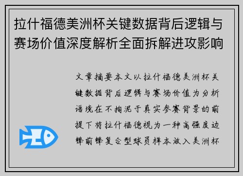 拉什福德美洲杯关键数据背后逻辑与赛场价值深度解析全面拆解进攻影响力