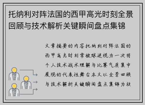 托纳利对阵法国的西甲高光时刻全景回顾与技术解析关键瞬间盘点集锦