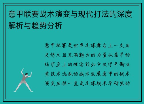 意甲联赛战术演变与现代打法的深度解析与趋势分析 意甲联赛战术演变与现代打法的深度解析与趋势分析