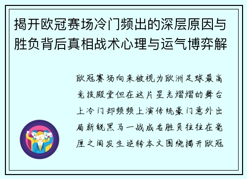 揭开欧冠赛场冷门频出的深层原因与胜负背后真相战术心理与运气博弈解析