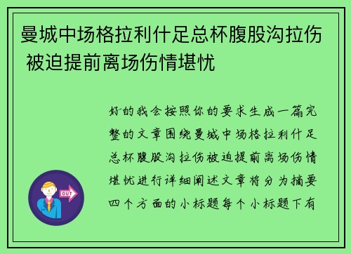 曼城中场格拉利什足总杯腹股沟拉伤 被迫提前离场伤情堪忧