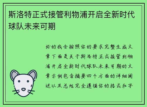 斯洛特正式接管利物浦开启全新时代球队未来可期