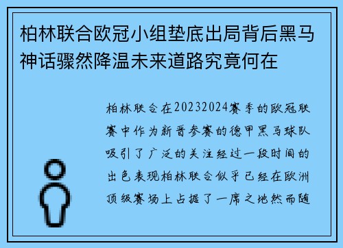 柏林联合欧冠小组垫底出局背后黑马神话骤然降温未来道路究竟何在