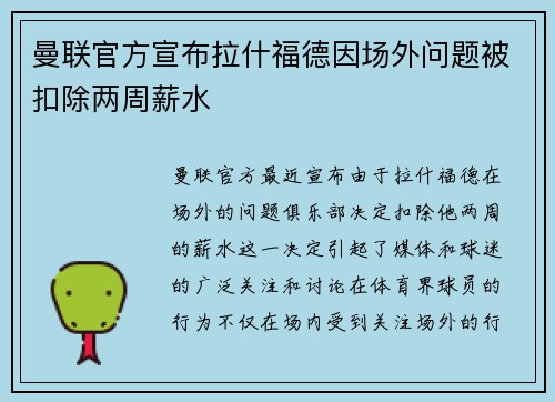 曼联官方宣布拉什福德因场外问题被扣除两周薪水