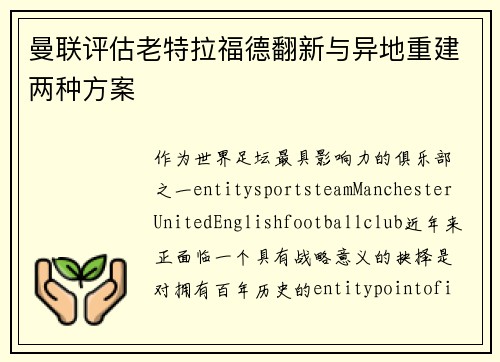曼联评估老特拉福德翻新与异地重建两种方案