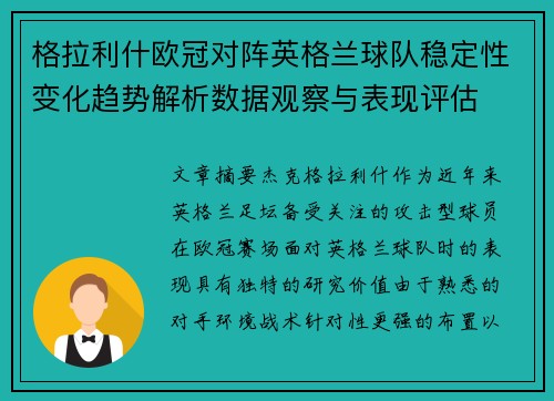 格拉利什欧冠对阵英格兰球队稳定性变化趋势解析数据观察与表现评估
