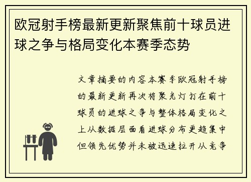 欧冠射手榜最新更新聚焦前十球员进球之争与格局变化本赛季态势