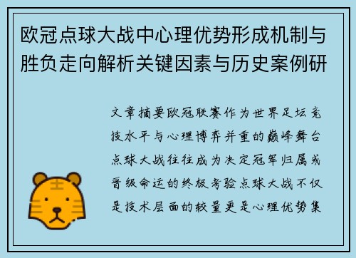 欧冠点球大战中心理优势形成机制与胜负走向解析关键因素与历史案例研究 欧冠点球大战中心理优势形成机制与胜负走向解析关键因素与历史案例研究