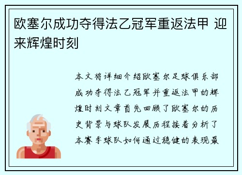 欧塞尔成功夺得法乙冠军重返法甲 迎来辉煌时刻