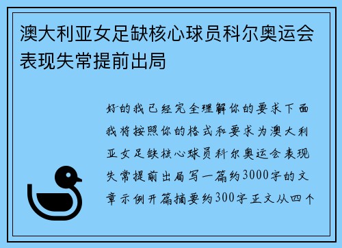 澳大利亚女足缺核心球员科尔奥运会表现失常提前出局