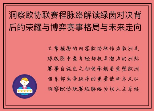 洞察欧协联赛程脉络解读绿茵对决背后的荣耀与博弈赛事格局与未来走向