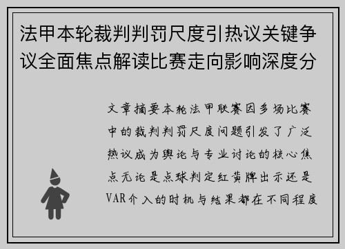 法甲本轮裁判判罚尺度引热议关键争议全面焦点解读比赛走向影响深度分析