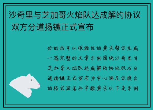 沙奇里与芝加哥火焰队达成解约协议 双方分道扬镳正式宣布 沙奇里与芝加哥火焰队达成解约协议 双方分道扬镳正式宣布