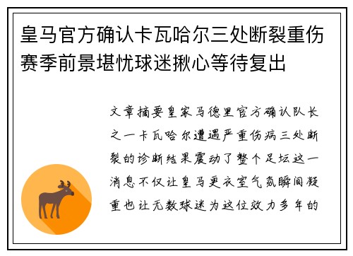 皇马官方确认卡瓦哈尔三处断裂重伤赛季前景堪忧球迷揪心等待复出